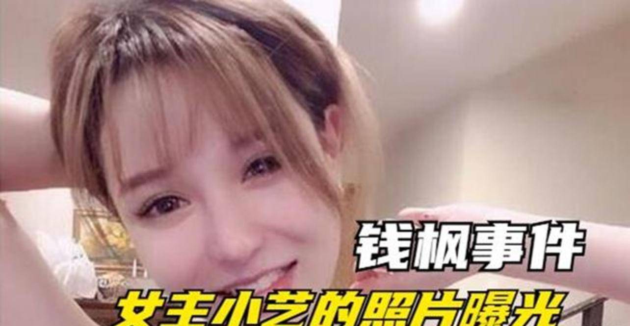 原创钱枫事件女主小艺否认自己是外围女!我只是比较开放而已?