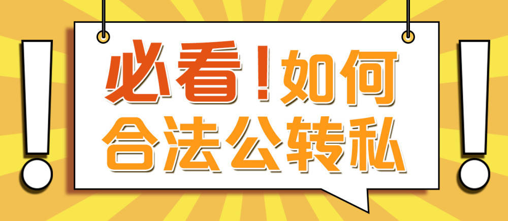 公转私300万如何做到只需缴纳5万左右的税费