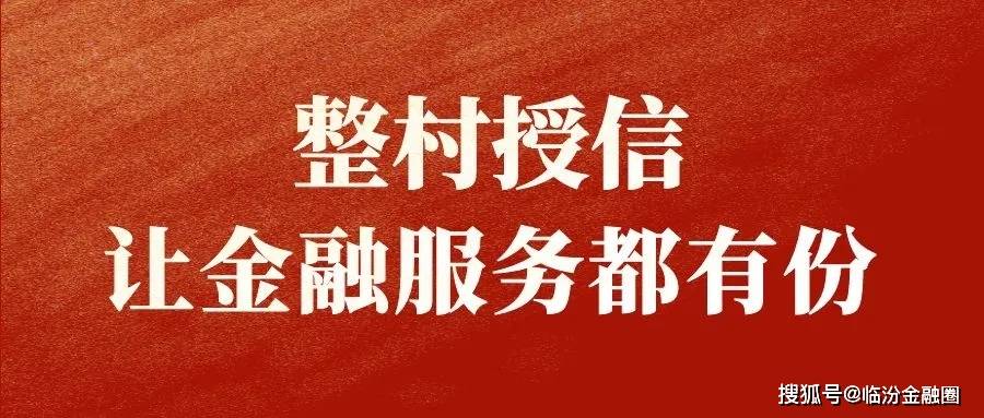 洪都村镇银行投身整村授信助力乡村振兴