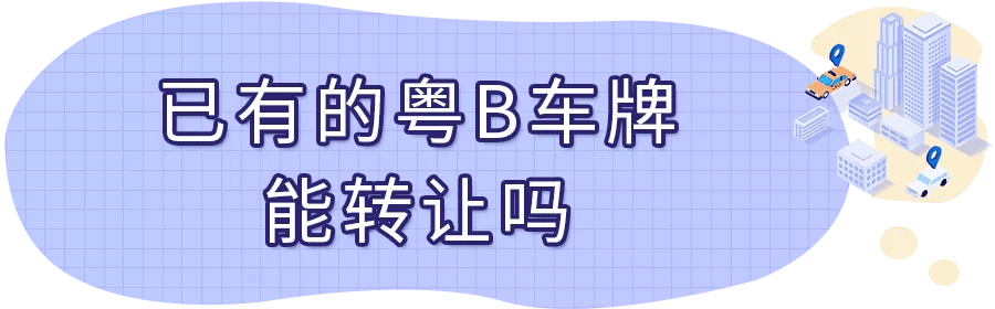 深圳车牌过户转让(夫妻,兄弟,父子之间粤b车牌转让可以吗?