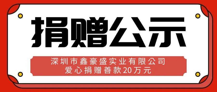 特此公示,并向深圳市鑫豪盛实业有限公司及庄世良先生