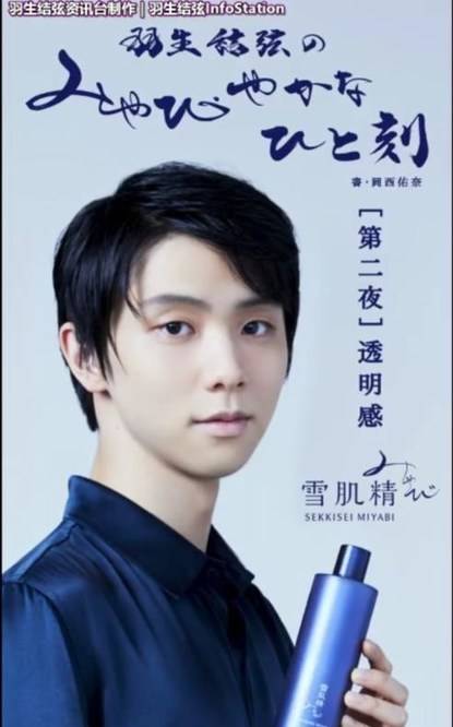 "羽生结弦如何评价这种透明感?他在几天前与自己代言的化