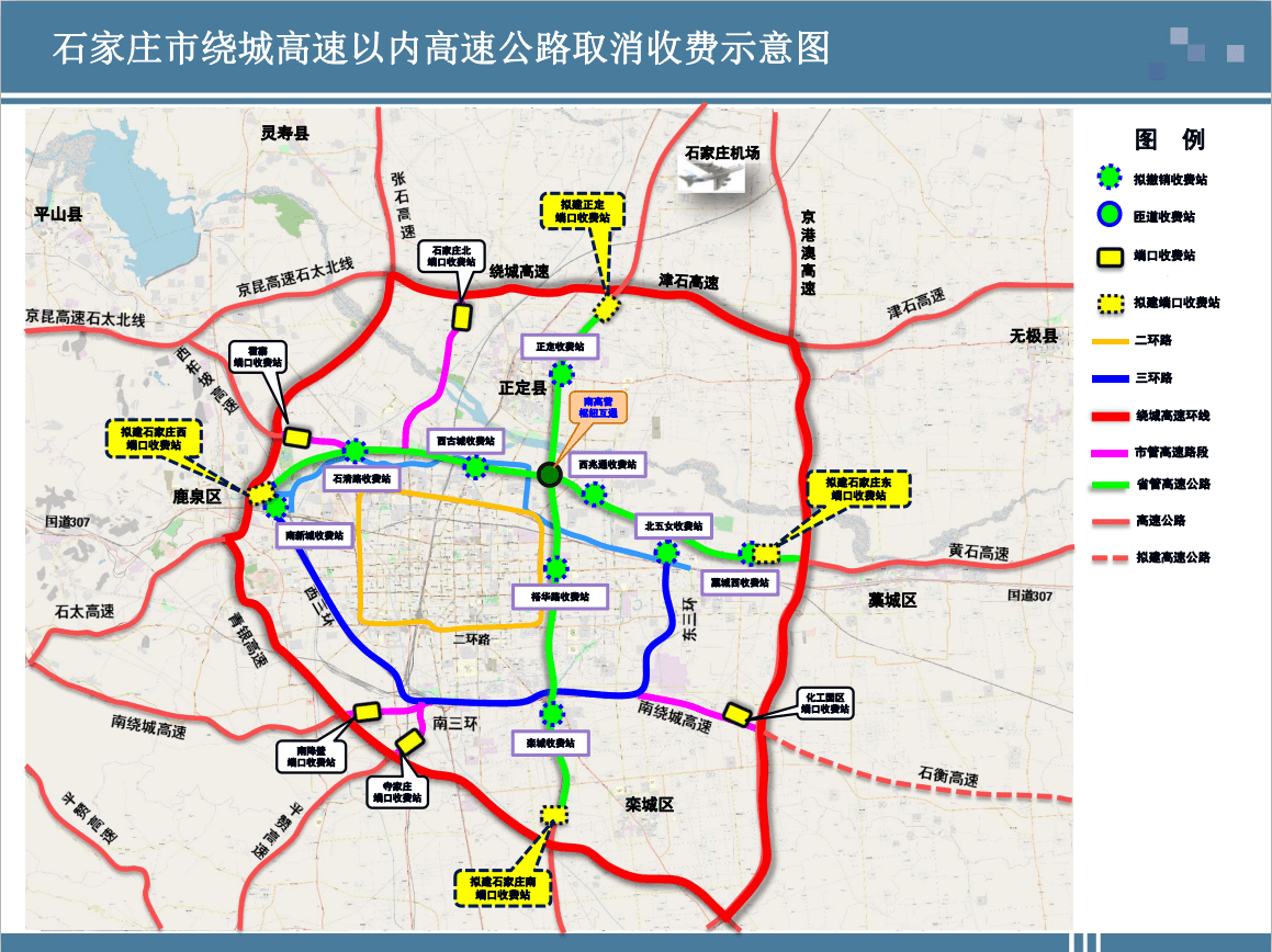 石家庄市交通运输局相关负责同志表示,绕城高速以内取消高速收费工作