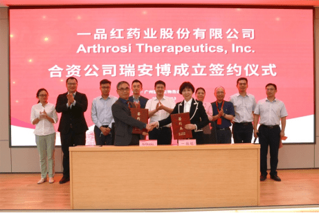 一品红与美国arthrosi成立合资公司,优势互补,推进痛风创新药临床开发