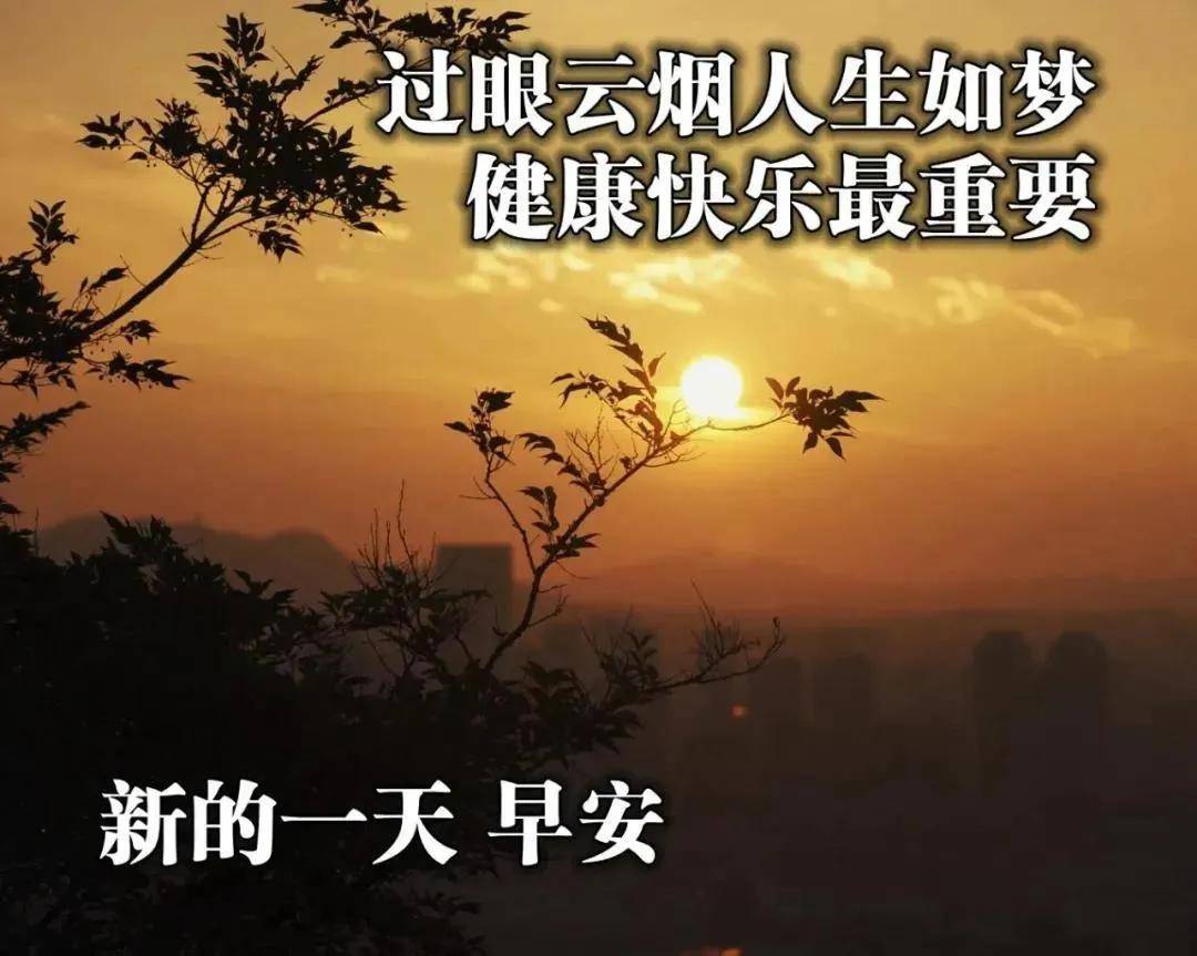 2021风景早上好图片,早上好2021图片 8张漂亮秋日风景早上好图片带祝福语 2021免打字聊天的早安问候祝福语