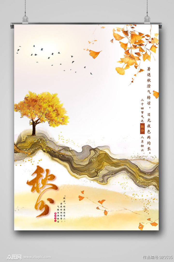 秋分图片2021新图片,五一图片2021新图片 2021最新传统节气秋分设计海报素材
