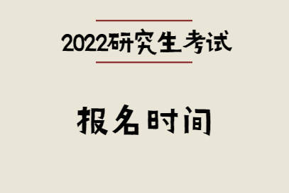 2022年研究生考试预报名时间9月24日至27日