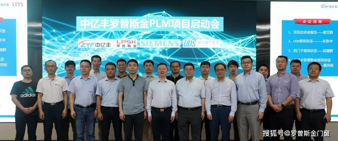 中亿丰罗普斯金plm项目启动会顺利召开