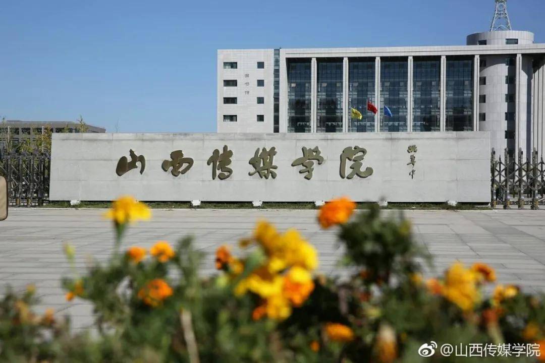 4,山西传媒学院