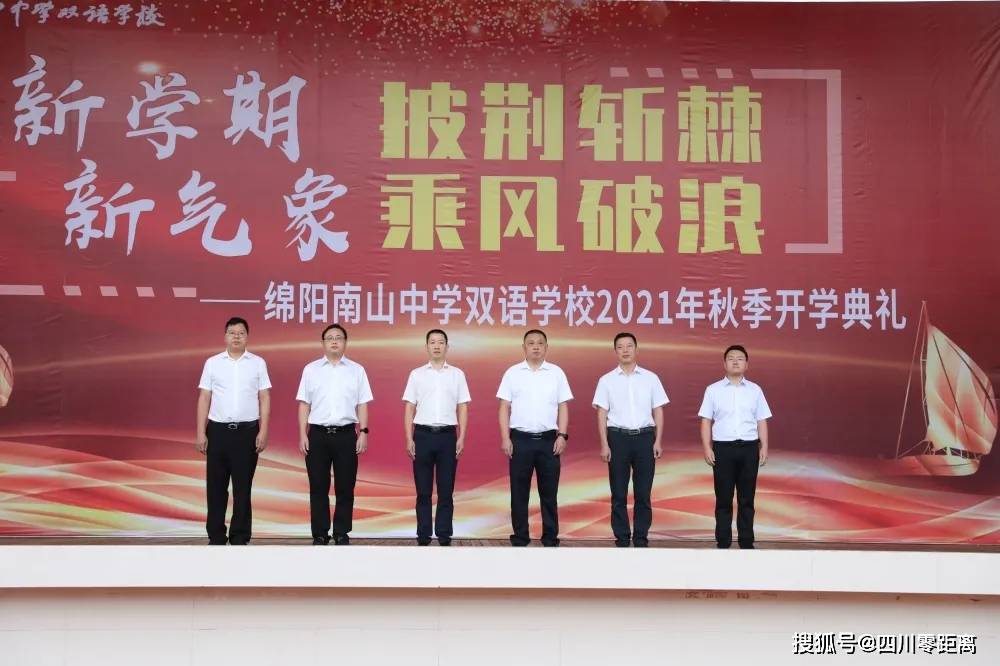 牛气满满│绵阳南山中学双语学校举行2021年秋季开学典礼