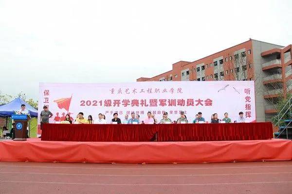 重庆艺术工程职业学院举行2021级开学典礼暨军训动员大会