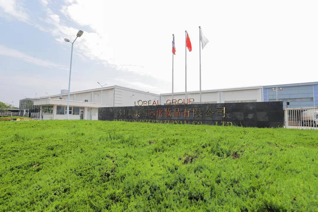 苏州尚美国际化妆品有限公司是苏州首个"零碳工厂.