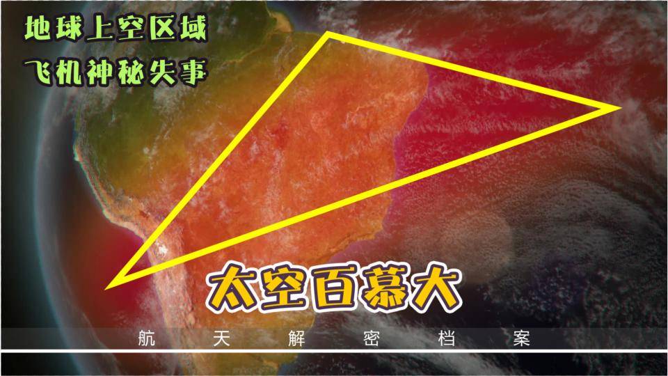 原创太空中的百慕大三角到底有多可怕