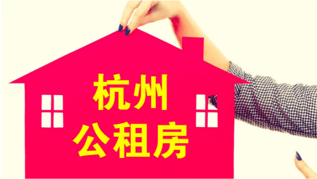 杭州公租房补贴申请条件再次放宽,低于68666元可申请