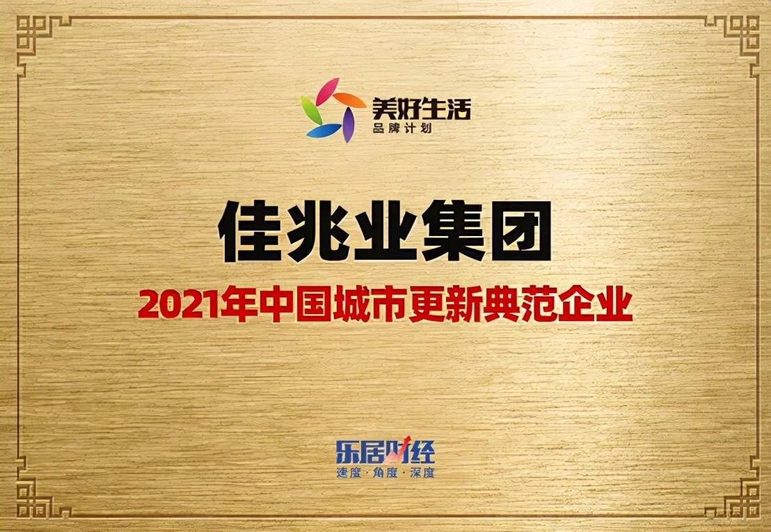 佳兆业获2021年中国esg责任地产企业,城市更新典范企业双项殊荣