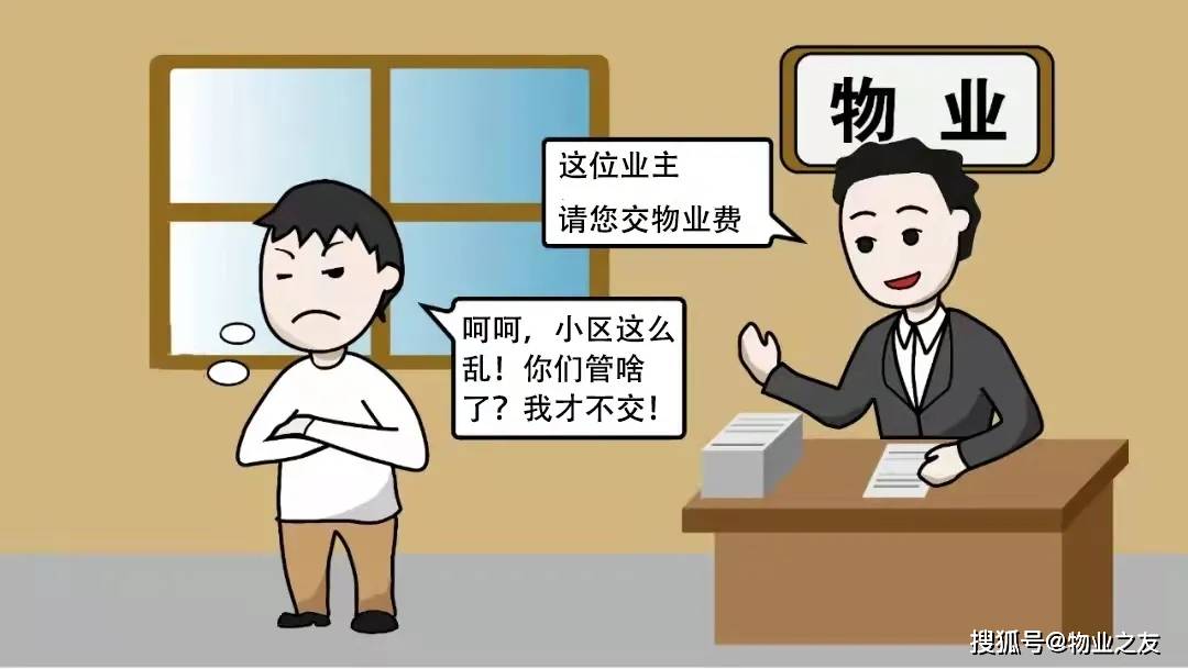 房子质量差屋顶严重渗水业主能拒交物业费吗