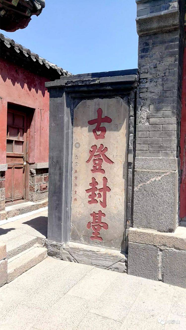 立在泰山玉皇顶内的"古登封"石碑.