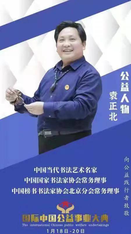 中国当代书法艺术名家一一袁正北