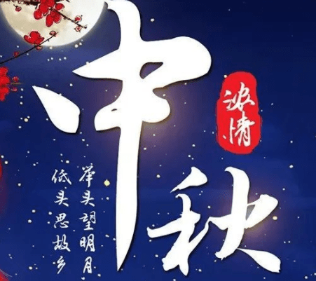 中秋节优美的八字祝福文案:祝中秋快乐阖家欢乐