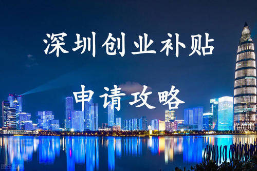 深圳台商创业补贴以及深圳创业中心补贴