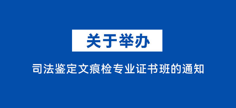 文痕检专业证书班通知司法鉴定中南财经政法大学