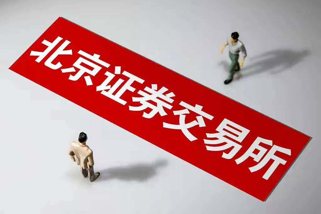 北京证券交易所开辟出一条全新的成才致富之路