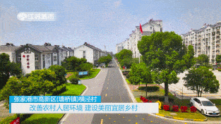 江苏《午间看点》:张家港市高新区横泾村——水韵江苏,美好乡村