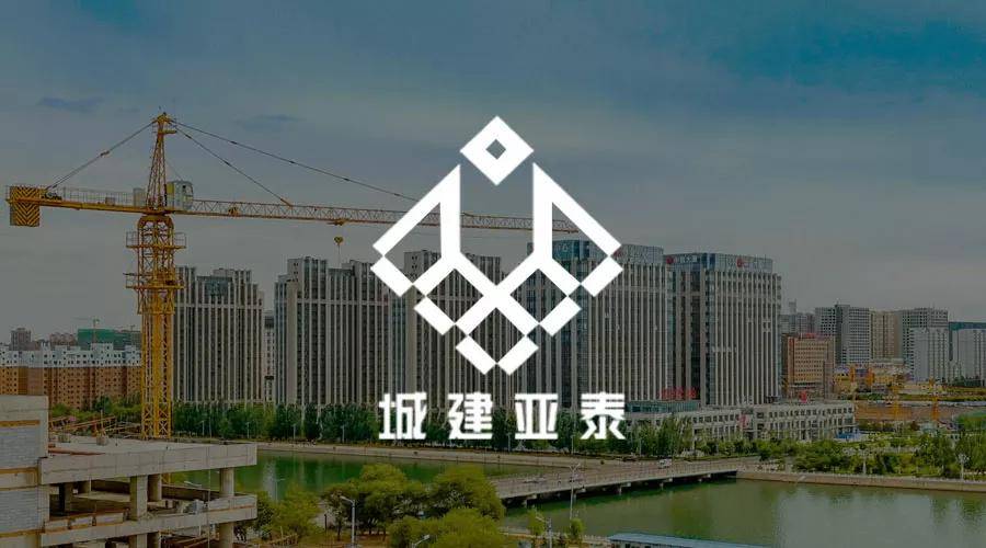 作为国家大型建筑施工企业,近年来北京城建亚泰建设集团有限公司(以下