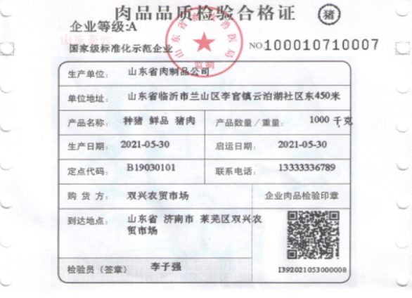 第二,肉品品质检验合格证扫码信息融合了区块链技术,将产品信息,检疫