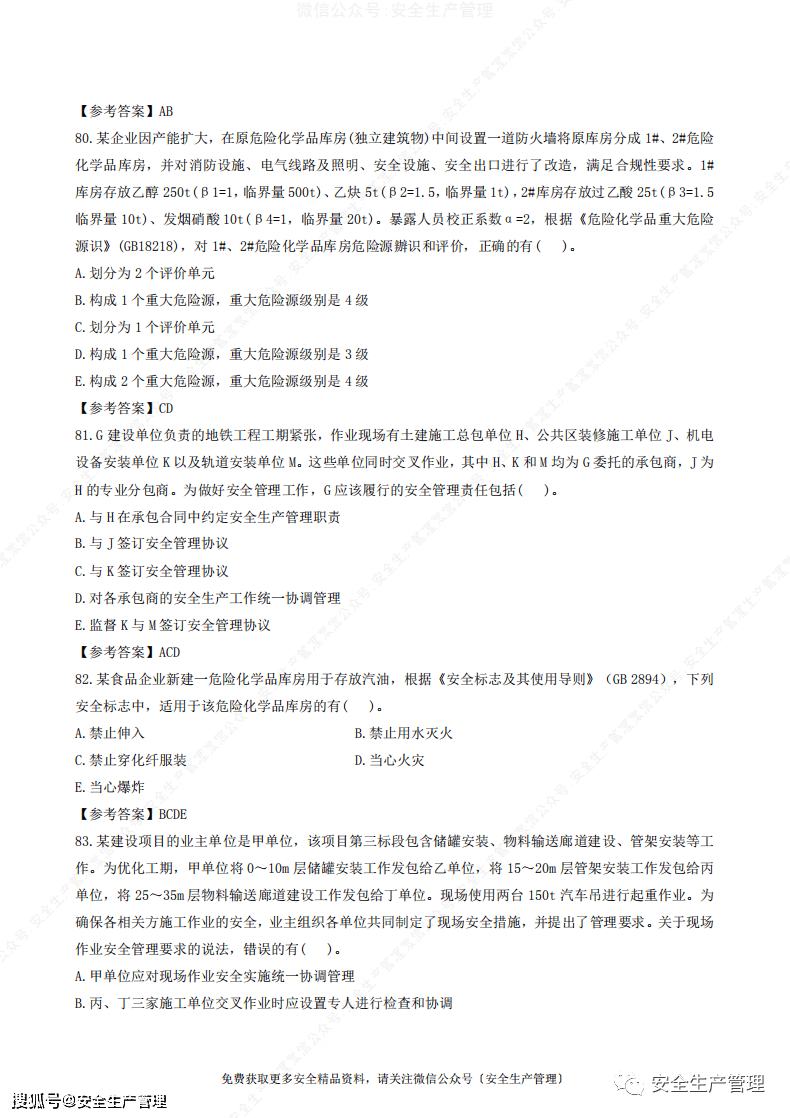 中级注册安全工程师安全生产管理历年真题及参考答案