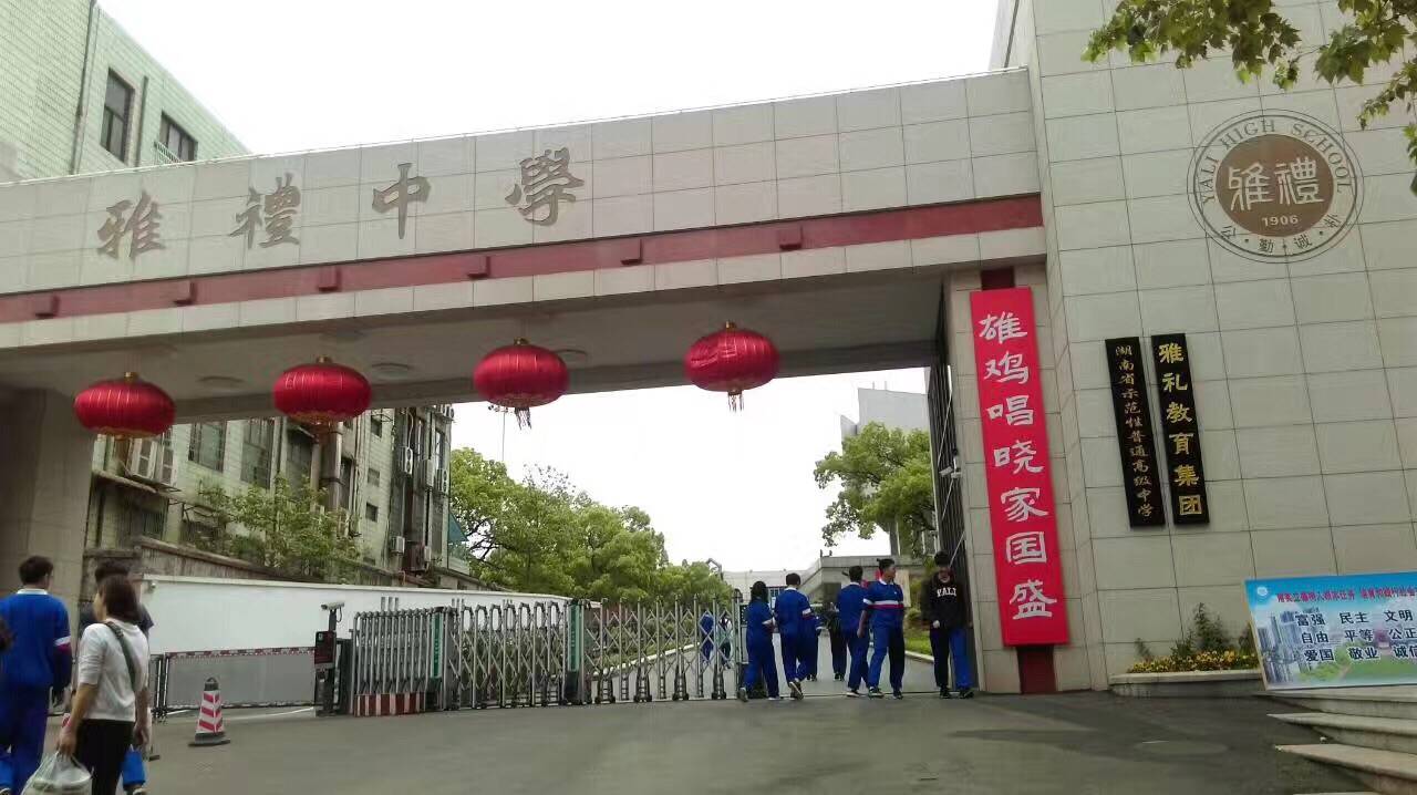 用雅礼中学的快乐教育来否定应试教育本质是在耍流氓