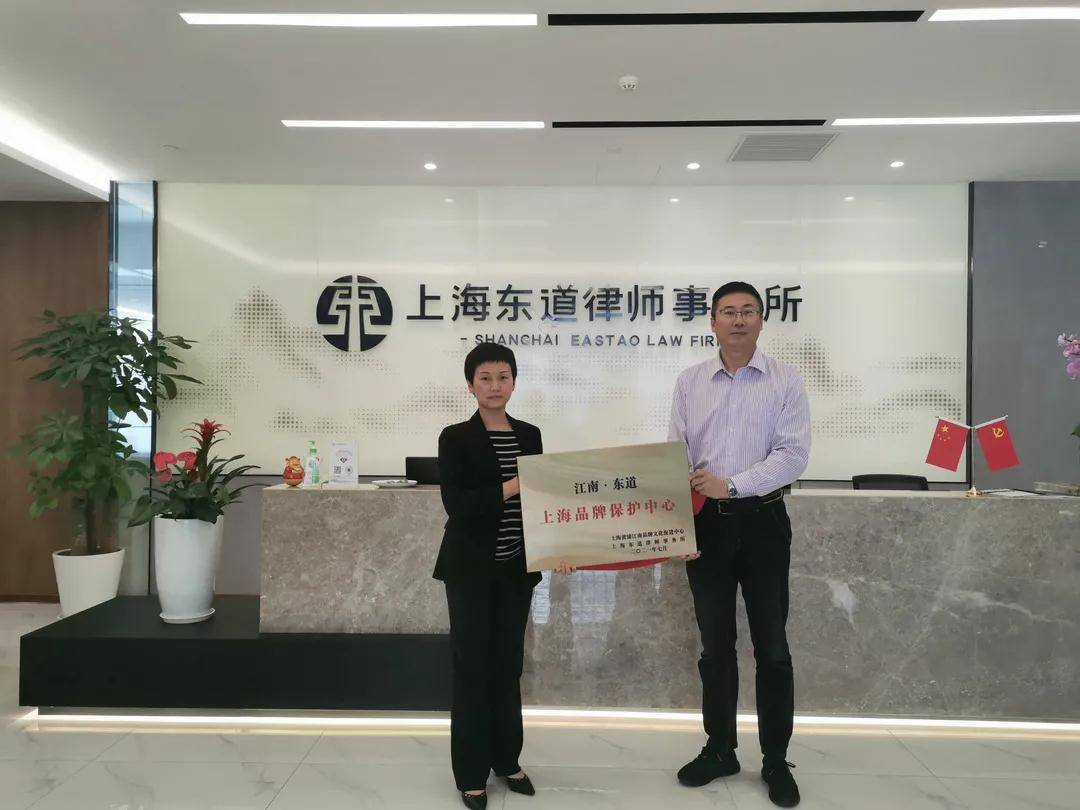 东道风采江南东道上海品牌保护中心揭牌仪式于东道律师事务所成功举办