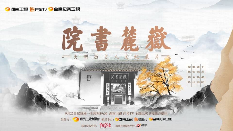 循脉而行纪录片岳麓书院如何兼具历史感与写意美学
