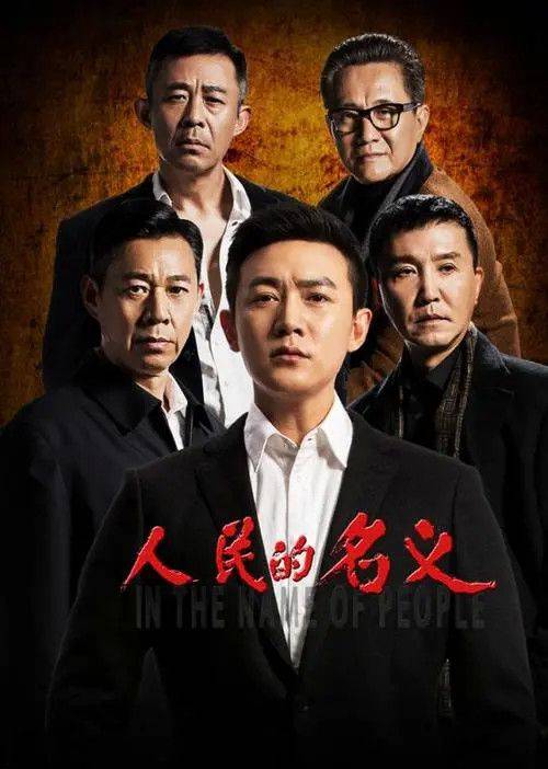 中国评分最高的10部反腐剧,《人民的名义》第6,《大江