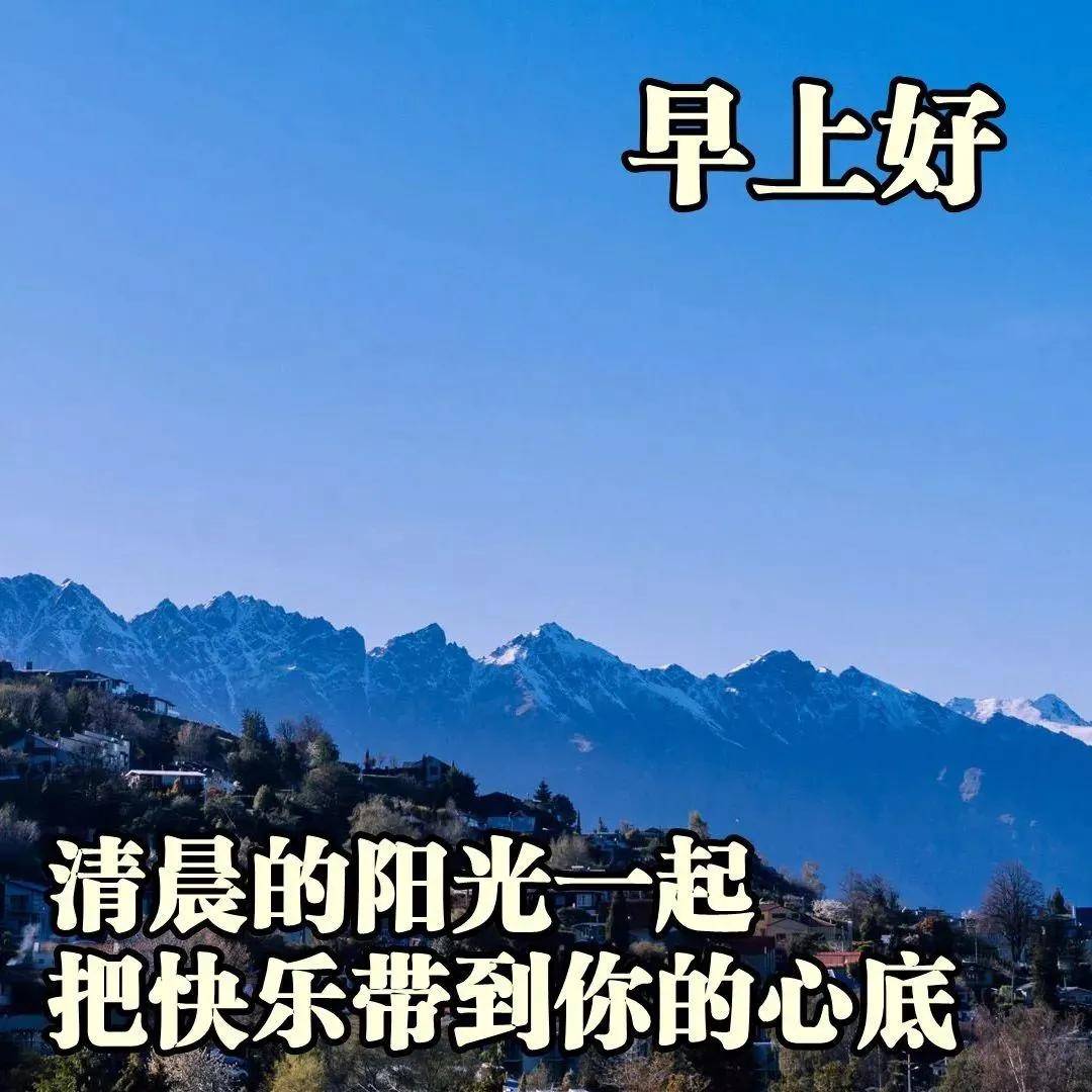 原创2021新版早晨问候祝福图片带字温馨 最美早安问候语暖心句子