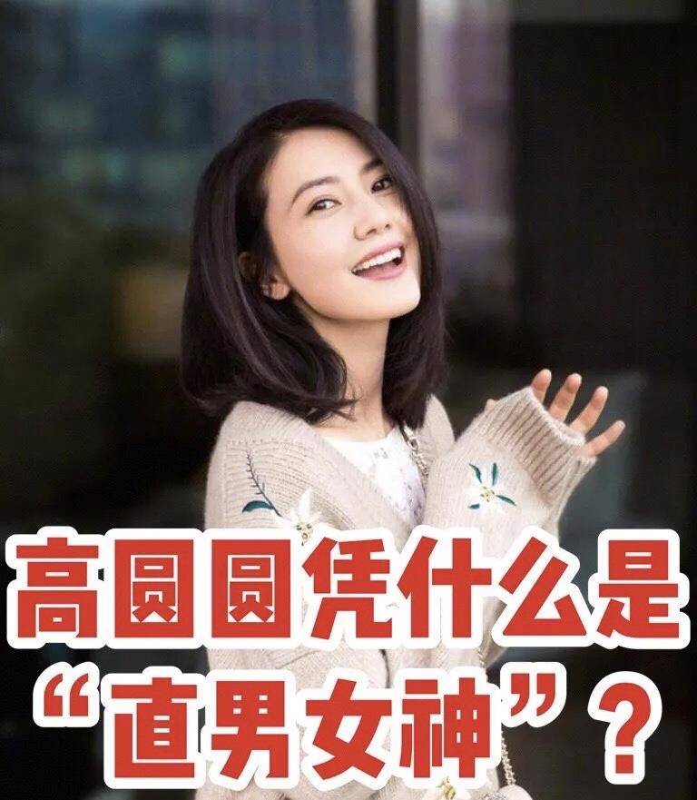 为什么高圆圆是直男最想娶回家的女明星?