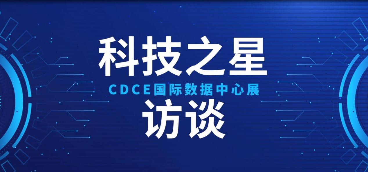 让你随时随地,先睹为快~除此之外,本期还特别邀请了cdce科技之星南京