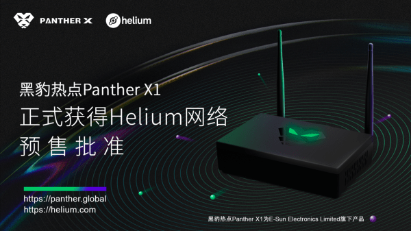 helium新增热点制造商e-sun ltd.旗下产品黑豹热点已获得预售批准