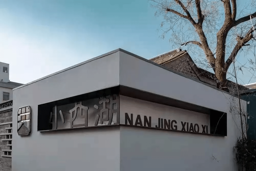 小西湖品牌形象设计 历史文化与现代生活"共生"_南京