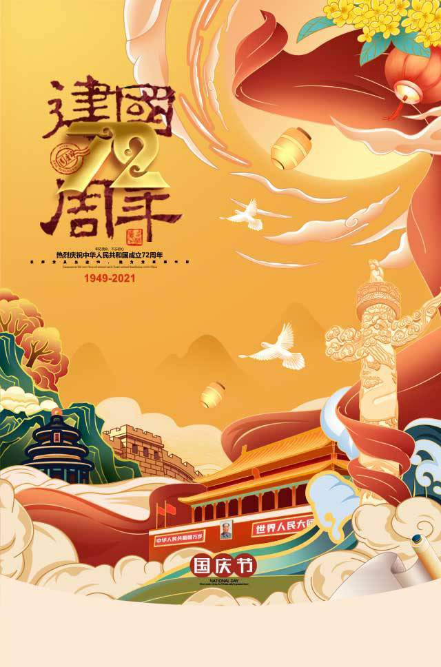 庆祝中华人民共和国成立72周年_国庆