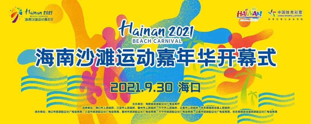 2021海南沙滩运动嘉年华海口开幕六大主题活动等你来嗨