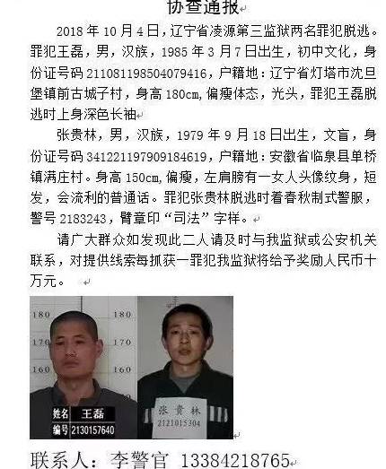 辽宁两个无期徒刑犯如何越狱成功?案件细节进一步披露