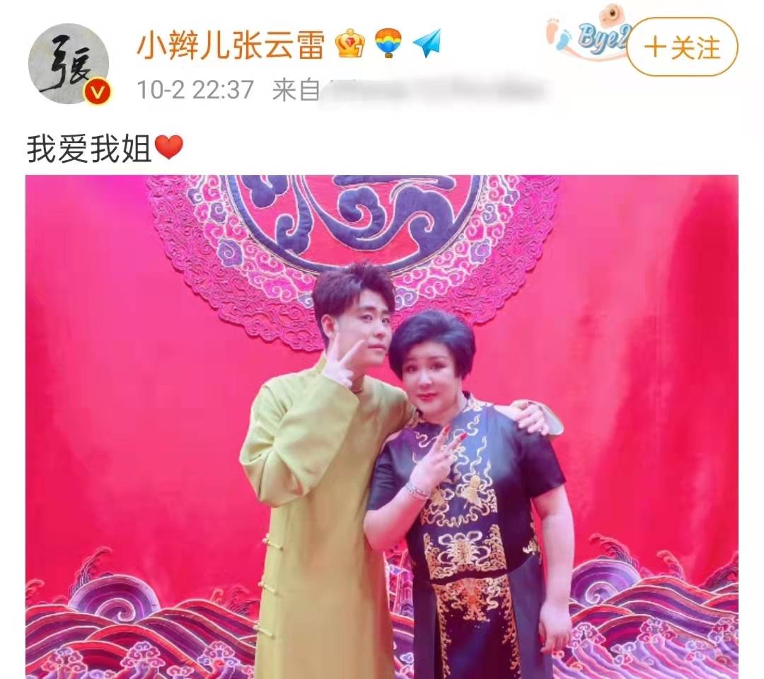 当晚演出结束之后,张云雷在网上晒出了与王惠的亲密合照,并配文"我爱