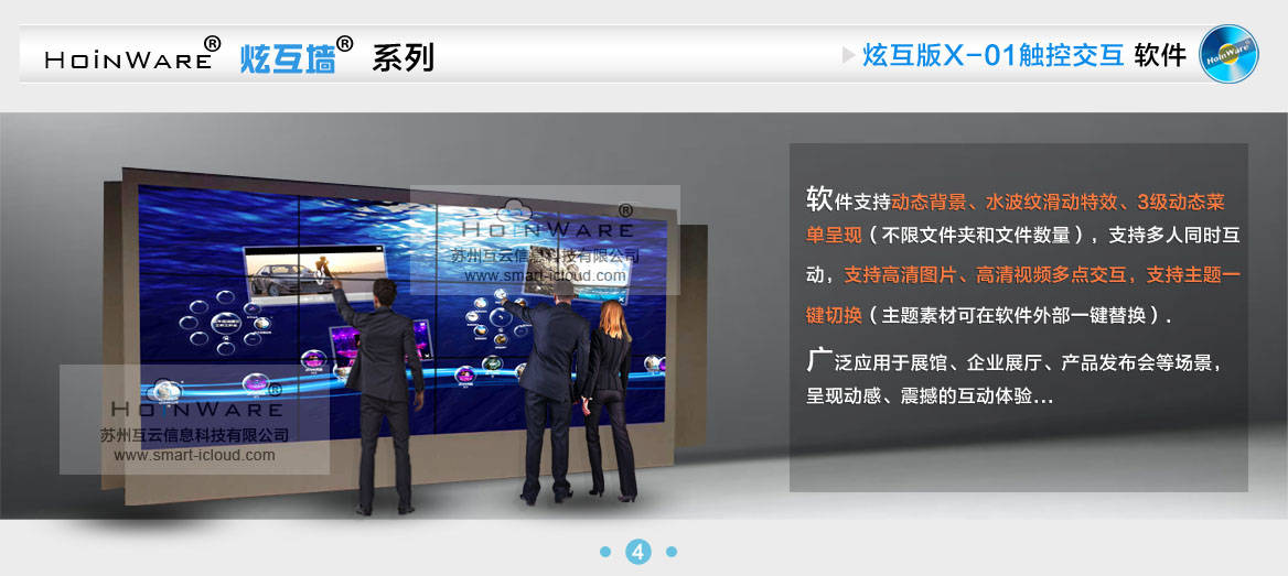 hoinware(炫互墙)系列大尺寸触摸屏互动软件,让大屏幕瞬间(炫互)起来