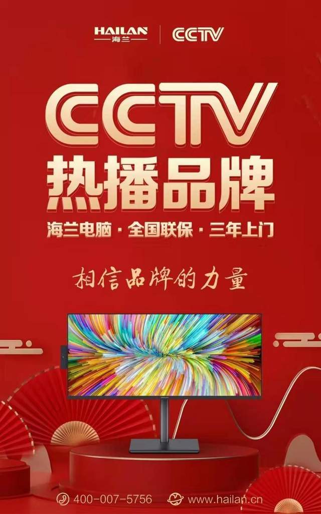 相信品牌的力量 hailan海兰一体机广告登陆央视cctv-7