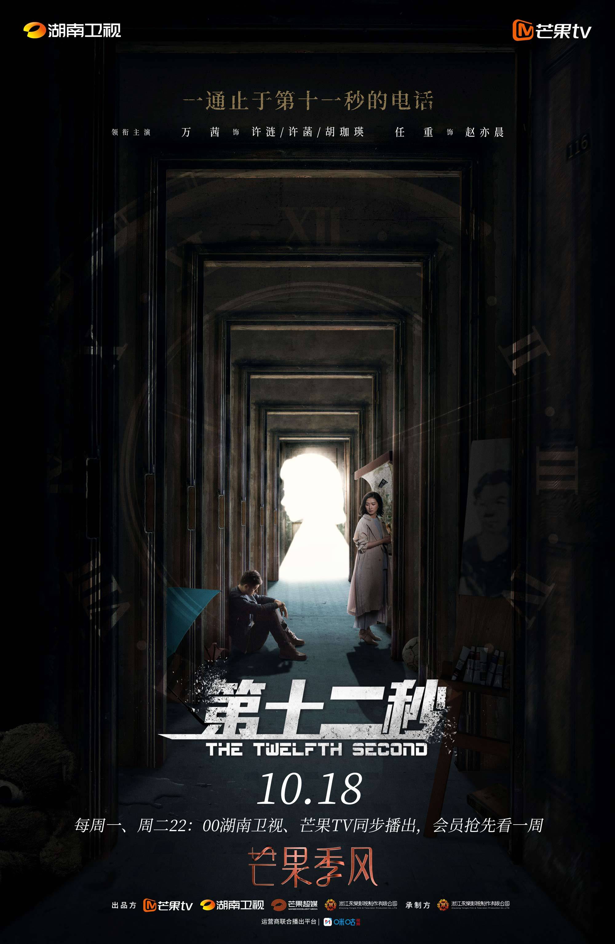 《第十二秒》定档10月18日 万茜任重再合作上演"消失的爱人"悬疑大案