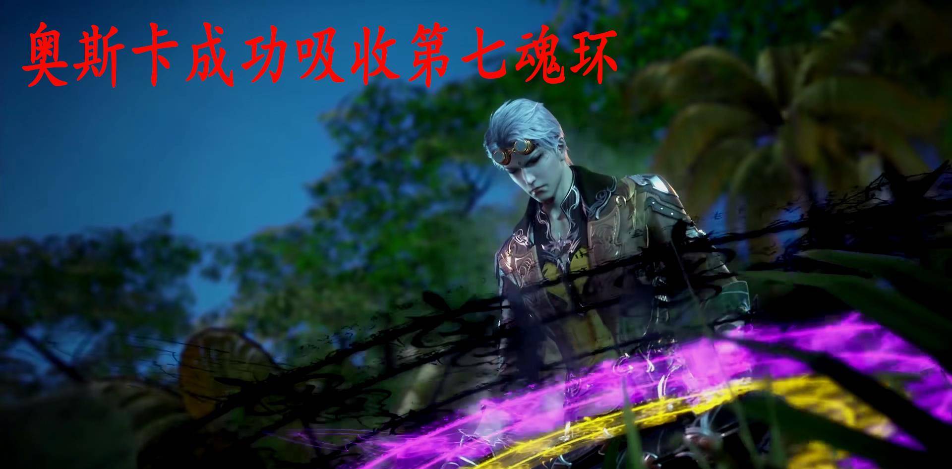 原创笑死!奥斯卡的神赐魂环,刷新了众人对"猥琐"的认知