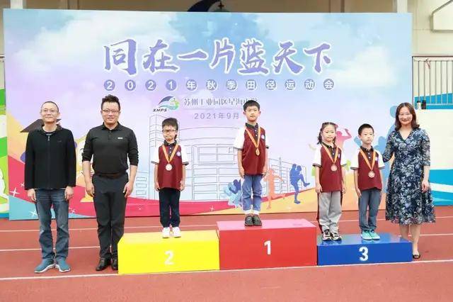 苏州工业园区星海小学运动会闭幕式隆重举行