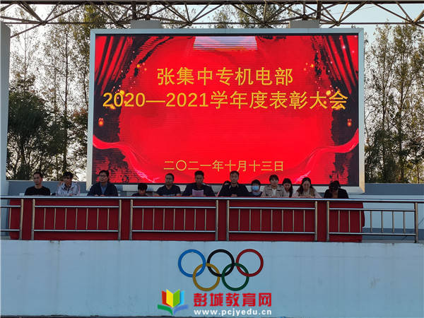 张集中专举行20202021学年度表彰大会