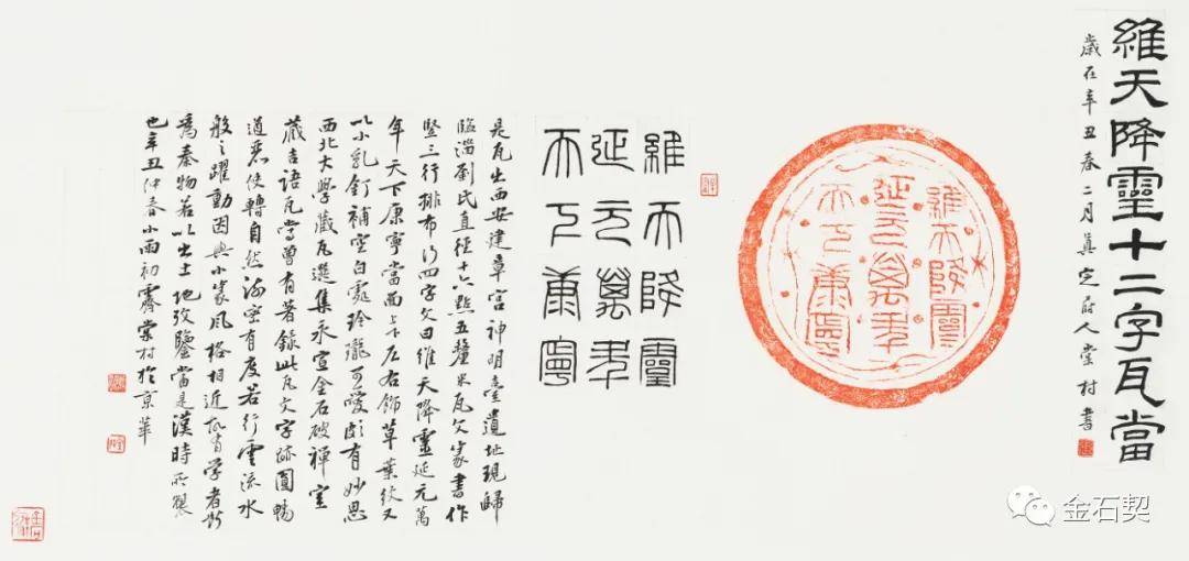 棠村题维天降灵十二字瓦当拓本|金石契